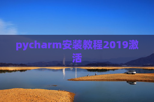 pycharm安装教程2019激活